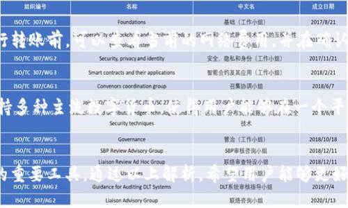 优质
jiaotiTokenIM 2.0的USDT转账全解析：便捷、安全的数字资产管理工具/jiaoti

相关关键词：
TokenIM, USDT转账, 数字资产管理/guanjianci

引言
随着区块链技术的发展，加密资产的管理和转账变得愈发重要。作为一种稳定币，USDT（泰达币）在数字货币交易中扮演着至关重要的角色。为了使用户能更便捷地进行数字资产操作，TokenIM 2.0提供了一个功能强大且友好的平台。本文将全面解析TokenIM 2.0的USDT转账功能，帮助用户更好地理解和使用这一工具。

TokenIM 2.0概述
TokenIM是一个去中心化钱包，致力于提供安全、便捷的数字资产管理服务。TokenIM 2.0在之前版本的基础上进行了多项更新，了用户体验，提升了安全性，并添加了更多功能。在TokenIM 2.0中，用户可以轻松管理多种类型的加密货币，包括但不限于USDT、BTC和ETH等。

USDT转账的背景
USDT是一种在区块链上发行的稳定币，由于其与美元的1:1挂钩，USDT成为了交易和价值存储的重要工具。许多交易所和DApp都支持USDT作为交易对，用户在进行加密货币交易时，选择USDT转账是一个普遍的选择。TokenIM 2.0通过其简单的操作界面，使得USDT转账变得快速且高效。

TokenIM 2.0的USDT转账流程
在TokenIM 2.0平台上进行USDT转账的流程相对简单，用户只需遵循以下步骤：
ol
  listrong下载并安装TokenIM 2.0：/strong 用户可以在官方网站上获取TokenIM 2.0钱包的最新版本，并按照说明进行安装。/li
  listrong创建或导入钱包：/strong 用户在首次使用时需要创建新的钱包或导入已有钱包，以便管理自己的数字资产。确保妥善保管助记词。/li
  listrong充值USDT：/strong 用户可以通过交易所或其他方式充值USDT到TokenIM钱包中。/li
  listrong发起转账：/strong 在钱包界面选择USDT，输入接收地址和转账金额，确认无误后即可发起转账。/li
/ol

安全性分析
在数字货币转账中，安全性是用户最为关心的因素之一。TokenIM 2.0在设计时对安全性给予了高度重视。平台采用了多重加密技术和私钥管理，确保用户资产的安全。此外，TokenIM还支持生物识别和多重签名等功能，进一步增强了资金安全性。

用户体验与界面设计
TokenIM 2.0在用户体验方面进化显著，其界面设计，用户可以快速上手。即便是新手用户，也能在短时间内熟悉操作。同时，TokenIM提供了多语言支持，方便全球用户使用。

TokenIM 2.0的特点和优势
相比于其他数字钱包，TokenIM 2.0具备多个显著优势：
ul
  listrong多币种支持：/strong 除了USDT，TokenIM支持多种主流数字货币，用户可以在一个平台上管理所有资产。/li
  listrong去中心化：/strong TokenIM确保用户拥有资产的完全控制权，降低中心化风险。/li
  listrong社区支持：/strong TokenIM建立了活跃的用户社区，用户可以在这里寻找帮助或分享经验。/li
/ul

可能相关问题解析

问题1：TokenIM 2.0能否与其他数字资产交易平台互通？
TokenIM 2.0因其去中心化的特性，使其兼容性得以增强。用户可以将TokenIM与多种交易平台无缝衔接，实现资产的快速转移。例如，用户可在某交易所购买USDT后，直接转入TokenIM 2.0钱包，实现资金的安全管理。此外，用户还可以通过TokenIM直接与去中心化交易所（DEX）进行交易，这使得其在数字资产交易流程中显得尤为灵活。

问题2：TokenIM 2.0的安全性有保障吗？
TokenIM 2.0在安全性上采取了多重保护措施。首先，它利用了多重签名技术，用户的资金只有在多个签名授权下才能进行转移，这大大增强了资金安全性。此外，TokenIM还采用了端到端的加密技术，确保用户的信息和交易数据在网络传输过程中不会被第三方截获。用户还可以启用双因素认证（2FA）等安全措施，进一步保护其账户免受攻击。

问题3：如何找回遗失的TokenIM钱包？
TokenIM钱包的安全性依赖于用户的助记词（mnemonic phrase）。一旦用户遗失了助记词，将无法找回钱包中的资产。因此，保持助记词的安全性至关重要。建议用户将助记词写在纸上，并保存在安全的地方。如果用户遗失了助记词，系统将无法帮助恢复钱包。用户在创建钱包时，务必要妥善保存助记词，从而避免此类情况。

问题4：使用TokenIM 2.0进行USDT转账是否会产生费用？
在TokenIM 2.0进行USDT转账时，用户需要支付一定的网络交易费用。该费用并不由TokenIM平台收取，而是支付给处理转账请求的矿工。这笔费用会因网络繁忙程度而有所不同，用户在进行转账前，可以查看当前的网络费用，并在确认转账时了解所需支付的金额。对于Tron和Ethereum等不同区块链，其转账费用也会有所不同，因此用户在选择转账时应予以考虑。

问题5：TokenIM 2.0对比其他数字资产钱包的优势有哪些？
TokenIM 2.0在市场上与其他数字资产钱包相比，具备多项独特的优势。首先，其去中心化特性让用户对自己的资产拥有完全的控制权，避免了中心化带来的安全隐患。其次，TokenIM 2.0支持多种主流数字货币，使得用户能够在一个平台管理多种资产，简化了交易和管理的繁琐性。此外，TokenIM 2.0的用户界面设计友好，令即便是新手也能迅速了解和使用。而其活跃的社区支持，也让用户在使用过程中得到了更多的帮助。

结论
TokenIM 2.0通过其便捷的USDT转账功能，为用户提供了一个安全、快速且高效的数字资产管理方案。在数字货币日益普及的时代，TokenIM 2.0将成为用户进行USDT及其他数字资产交易的重要工具。通过以上解析，希望用户能够更好地理解和利用TokenIM 2.0，使其在数字资产管理过程中享受更多的便利。