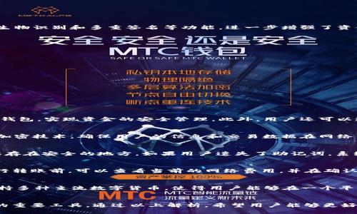 优质
jiaotiTokenIM 2.0的USDT转账全解析：便捷、安全的数字资产管理工具/jiaoti

相关关键词：
TokenIM, USDT转账, 数字资产管理/guanjianci

引言
随着区块链技术的发展，加密资产的管理和转账变得愈发重要。作为一种稳定币，USDT（泰达币）在数字货币交易中扮演着至关重要的角色。为了使用户能更便捷地进行数字资产操作，TokenIM 2.0提供了一个功能强大且友好的平台。本文将全面解析TokenIM 2.0的USDT转账功能，帮助用户更好地理解和使用这一工具。

TokenIM 2.0概述
TokenIM是一个去中心化钱包，致力于提供安全、便捷的数字资产管理服务。TokenIM 2.0在之前版本的基础上进行了多项更新，了用户体验，提升了安全性，并添加了更多功能。在TokenIM 2.0中，用户可以轻松管理多种类型的加密货币，包括但不限于USDT、BTC和ETH等。

USDT转账的背景
USDT是一种在区块链上发行的稳定币，由于其与美元的1:1挂钩，USDT成为了交易和价值存储的重要工具。许多交易所和DApp都支持USDT作为交易对，用户在进行加密货币交易时，选择USDT转账是一个普遍的选择。TokenIM 2.0通过其简单的操作界面，使得USDT转账变得快速且高效。

TokenIM 2.0的USDT转账流程
在TokenIM 2.0平台上进行USDT转账的流程相对简单，用户只需遵循以下步骤：
ol
  listrong下载并安装TokenIM 2.0：/strong 用户可以在官方网站上获取TokenIM 2.0钱包的最新版本，并按照说明进行安装。/li
  listrong创建或导入钱包：/strong 用户在首次使用时需要创建新的钱包或导入已有钱包，以便管理自己的数字资产。确保妥善保管助记词。/li
  listrong充值USDT：/strong 用户可以通过交易所或其他方式充值USDT到TokenIM钱包中。/li
  listrong发起转账：/strong 在钱包界面选择USDT，输入接收地址和转账金额，确认无误后即可发起转账。/li
/ol

安全性分析
在数字货币转账中，安全性是用户最为关心的因素之一。TokenIM 2.0在设计时对安全性给予了高度重视。平台采用了多重加密技术和私钥管理，确保用户资产的安全。此外，TokenIM还支持生物识别和多重签名等功能，进一步增强了资金安全性。

用户体验与界面设计
TokenIM 2.0在用户体验方面进化显著，其界面设计，用户可以快速上手。即便是新手用户，也能在短时间内熟悉操作。同时，TokenIM提供了多语言支持，方便全球用户使用。

TokenIM 2.0的特点和优势
相比于其他数字钱包，TokenIM 2.0具备多个显著优势：
ul
  listrong多币种支持：/strong 除了USDT，TokenIM支持多种主流数字货币，用户可以在一个平台上管理所有资产。/li
  listrong去中心化：/strong TokenIM确保用户拥有资产的完全控制权，降低中心化风险。/li
  listrong社区支持：/strong TokenIM建立了活跃的用户社区，用户可以在这里寻找帮助或分享经验。/li
/ul

可能相关问题解析

问题1：TokenIM 2.0能否与其他数字资产交易平台互通？
TokenIM 2.0因其去中心化的特性，使其兼容性得以增强。用户可以将TokenIM与多种交易平台无缝衔接，实现资产的快速转移。例如，用户可在某交易所购买USDT后，直接转入TokenIM 2.0钱包，实现资金的安全管理。此外，用户还可以通过TokenIM直接与去中心化交易所（DEX）进行交易，这使得其在数字资产交易流程中显得尤为灵活。

问题2：TokenIM 2.0的安全性有保障吗？
TokenIM 2.0在安全性上采取了多重保护措施。首先，它利用了多重签名技术，用户的资金只有在多个签名授权下才能进行转移，这大大增强了资金安全性。此外，TokenIM还采用了端到端的加密技术，确保用户的信息和交易数据在网络传输过程中不会被第三方截获。用户还可以启用双因素认证（2FA）等安全措施，进一步保护其账户免受攻击。

问题3：如何找回遗失的TokenIM钱包？
TokenIM钱包的安全性依赖于用户的助记词（mnemonic phrase）。一旦用户遗失了助记词，将无法找回钱包中的资产。因此，保持助记词的安全性至关重要。建议用户将助记词写在纸上，并保存在安全的地方。如果用户遗失了助记词，系统将无法帮助恢复钱包。用户在创建钱包时，务必要妥善保存助记词，从而避免此类情况。

问题4：使用TokenIM 2.0进行USDT转账是否会产生费用？
在TokenIM 2.0进行USDT转账时，用户需要支付一定的网络交易费用。该费用并不由TokenIM平台收取，而是支付给处理转账请求的矿工。这笔费用会因网络繁忙程度而有所不同，用户在进行转账前，可以查看当前的网络费用，并在确认转账时了解所需支付的金额。对于Tron和Ethereum等不同区块链，其转账费用也会有所不同，因此用户在选择转账时应予以考虑。

问题5：TokenIM 2.0对比其他数字资产钱包的优势有哪些？
TokenIM 2.0在市场上与其他数字资产钱包相比，具备多项独特的优势。首先，其去中心化特性让用户对自己的资产拥有完全的控制权，避免了中心化带来的安全隐患。其次，TokenIM 2.0支持多种主流数字货币，使得用户能够在一个平台管理多种资产，简化了交易和管理的繁琐性。此外，TokenIM 2.0的用户界面设计友好，令即便是新手也能迅速了解和使用。而其活跃的社区支持，也让用户在使用过程中得到了更多的帮助。

结论
TokenIM 2.0通过其便捷的USDT转账功能，为用户提供了一个安全、快速且高效的数字资产管理方案。在数字货币日益普及的时代，TokenIM 2.0将成为用户进行USDT及其他数字资产交易的重要工具。通过以上解析，希望用户能够更好地理解和利用TokenIM 2.0，使其在数字资产管理过程中享受更多的便利。