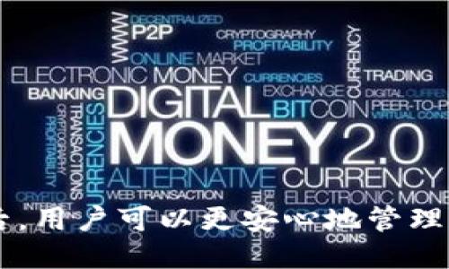   如何设置Tokenim助记词 / 
 guanjianci Tokenim, 助记词, 加密货币 /guanjianci 

引言
在加密货币的世界中，安全性是最重要的考量之一。Tokenim作为一个新兴的加密货币钱包，其采用的助记词系统为用户提供了便捷和高效的资产管理方式。助记词不仅在用户注册钱包时至关重要，还在资产恢复和管理过程中扮演了重要角色。本文将详细探讨如何设置Tokenim的助记词，助记词的作用，以及与之相关的一些问题。

一、Tokenim助记词的功能和重要性
助记词是由一组随机生成的单词组成，通常为12个或24个单词。它们的主要功能如下：
1. **资产恢复**：用户可以通过助记词恢复其Tokenim钱包中的资产。在设备丢失或钱包故障的情况下，助记词可以帮助用户找回他们的钱包和里面的加密资产。
2. **安全性**：助记词是加密钱包的一种安全措施。与传统的密码不同，助记词更加易记而且不易被黑客破解。设置独特和强大的助记词可以增强用户的资产安全。
3. **多设备使用**：用户可以在不同的设备上导入相同的助记词，以便于在不同环境下管理自己的加密资产。

二、Tokenim助记词的设置步骤
下面是设置Tokenim助记词的详细步骤：

1. **下载和安装Tokenim钱包**：首先，用户需要在相应的应用商店（如Google Play或App Store）下载Tokenim钱包并安装。

2. **创建新钱包**：打开Tokenim钱包应用后，用户会看到一个“创建新钱包”的选项。点击该选项以开始设置钱包。

3. **生成助记词**：在创建钱包的过程中，Tokenim会随机生成一组助记词。用户需要重视这一过程，确保生成的助记词保留妥当。

4. **确认助记词**：系统会要求用户重新输入已生成的助记词，以确认用户已妥善记录。此步骤旨在确保用户没有遗漏任何单词。

5. **设置密码**：建议用户在创建钱包后设置一个强大的密码，进一步提升钱包的安全性。此密码在使用钱包时会被要求注销和登录。

6. **保存助记词**：用户应将助记词记录在安全的地方，最好是纸质记录，而不是简单存储在手机或电脑中。确保纸质记录存放在一个安全的地点，以避免丢失或被他人获取。

三、如何妥善保管助记词
助记词是加密资产的钥匙，妥善保管尤为重要。以下是一些建议：

1. **纸质记录**：将助记词写在纸上并存放在安全的地方，避免电子设备被黑客攻击。

2. **多重备份**：可以考虑在不同的地方进行备份，例如保存在家中和安全存储箱中，以防单一记录的丢失。

3. **专属安全保管**：如果条件允许，可以将助记词存放在银行的保险箱中，进一步保障其安全。

4. **定期更新**：为了更好地保护资产安全，可以定期更改助记词，并保存新的助记词。

四、设置助记词时常见的问题
在设置Tokenim助记词的过程中，用户可能会遇到一些问题。以下是五个常见的问题及其详细解答：

问题一：忘记助记词怎么办？
如果用户忘记了助记词，恢复钱包将变得困难。因为助记词是保障用户资产的唯一方式。即使Tokenim钱包提供了其他功能，如密码恢复，但在助记词丢失之后，用户将无法访问其资产。为此，用户应：
1. **准备备份**：总是留有物理备份，保存在多个地点。
2. **定期更新备份**：确保最新助记词的副本始终可用。
3. **考虑其他钱包产品**：如果用户知道自己不擅长管理助记词，可以考虑使用以其他安全机制的备份的钱包。选择那些提供额外的备份选项的钱包产品。

问题二：助记词是否可以更改？
助记词生成后通常不能修改。用户在创建钱包时生成的助记词是唯一的，并与钱包中的私钥关联。想要更改助记词只能通过一个新钱包来实现：
1. **创建新钱包**：用户需要在Tokenim中创建一个新钱包，系统会为该钱包生成新的助记词。
2. **转移资产**：将所有资产从旧钱包转移到新钱包中，并安全保存新的助记词。
3. **删除旧钱包**：在确保资产已完全转移后，用户可以选择删除旧钱包。

问题三：助记词丢失会影响我的资产吗？
是的，助记词的丢失会直接导致资产无法恢复。无论用户是否知道钱包的密码，助记词都是恢复或进入钱包的唯一途径。如果用户丢失助记词：
1. **无法访问**：用户将无法访问其加密资产，且这些资产会被锁定在钱包中。
2. **习惯先备份**：一致记录并安全存放助记词是保护个人加密资产的先决条件。

问题四：助记词是不是越长越安全？
通常情况下，助记词的长度（如12字、24字）直接影响钱包的安全性。通常24个单词的助记词比12个单词的助记词更加安全：
1. **复杂性**：24个单词的组合方式增加了破解的复杂性，安全性提升。
2. **安全建议**：对于高额资金的管理，使用24个单词的助记词会是更安全的选择。

问题五：，如果我需要重新下载Tokenim钱包，该怎么办？
如果用户重新下载Tokenim钱包，可以通过助记词恢复资产：
1. **卸载应用**：首先卸载当前的Tokenim应用后，前往应用商店重新下载。
2. **选择恢复钱包**：第一步打开应用，将显示创建或恢复钱包选项。选择“恢复钱包”，输入助记词来还原。
3. **登录与管理**：输入助记词后，系统将加载钱包及其资产，用户可以继续正常管理其加密资产。

结语
Tokenim助记词的设置是一项基本但却至关重要的任务，直接影响用户资产的安全和易用性。在了解如何设置助记词、妥善保管助记词及解决常见问题后，用户可以更安心地管理和使用他们的加密资产。务必牢记，助记词是通往安全世界的钥匙，保持警觉和明智的保管是保障资产的唯一途径。