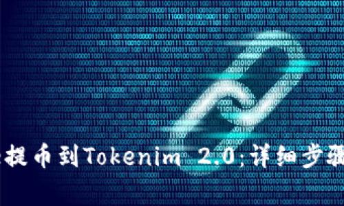 如何从Gate提币到Tokenim 2.0：详细步骤与注意事项
