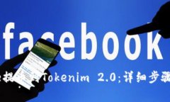 如何从Gate提币到Tokenim 2.0：详细步骤与注意事项