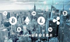 Tokenim安卓安装教程