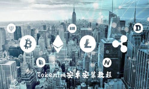 Tokenim安卓安装教程