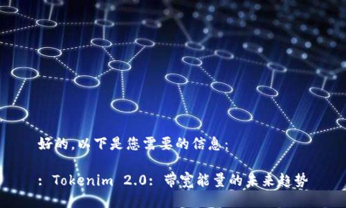 好的，以下是您需要的信息：

: Tokenim 2.0: 带宽能量的未来趋势