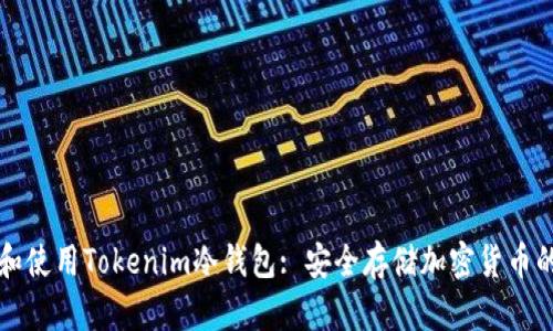 如何选择和使用Tokenim冷钱包: 安全存储加密货币的最佳实践
