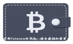 如何选择和使用Tokenim冷钱包: 安全存储加密货币