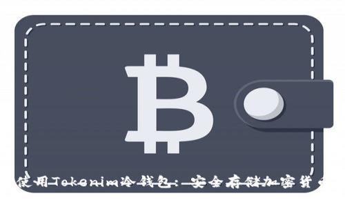 如何选择和使用Tokenim冷钱包: 安全存储加密货币的最佳实践