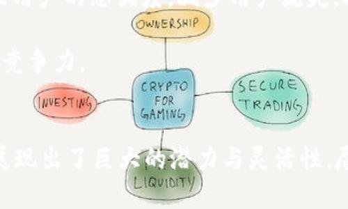   Tokenim 2.0：重塑加密交易的未来，聚焦比特币的崛起 / 
 guanjianci Tokenim, 比特币, 加密交易 /guanjianci 

引言
随着区块链技术的发展，加密货币逐渐成为全球金融的一部分。特别是比特币（BTC），作为第一个去中心化数字货币，不仅改变了传统金融的面貌，也吸引了无数投资者和开发者的关注。在这股浪潮中，Tokenim 2.0应运而生，成为了提升加密交易效率与安全性的关键创新平台。

Tokenim 2.0不仅关注当前市场情况，还对比特币的运用和未来进行了深入探讨。通过引入智能合约、去中心化的交易所、以及完善的安全机制，Tokenim 2.0希望能够为用户提供更加安全、高效、便捷的交易体验。

Tokenim 2.0的背景
Tokenim的初始版本推出于早期2019年，旨在为用户提供一个简单易用的交易平台。然而，随着市场的变化以及用户需求的多样性，Tokenim团队意识到需要进行升级，以适应新的挑战和机遇。因此，Tokenim 2.0于2023年正式发布，集成了更多新技术以及对用户体验的重大改善。

Tokenim 2.0平台的设计特别考虑到了比特币的核心地位，允许用户轻松交易BTC，同时也支持其他主要的加密货币。其架构不仅利于用户间的直接交易，还允许通过不同的交易对进行投资，拓宽了投资的选择和空间。

比特币在Tokenim 2.0中的角色
比特币作为市场市值最高的数字货币之一，在Tokenim 2.0中占据了非常重要的地位。其独特的安全性和稳定性，使其成为投资者和交易者的首选资产。在Tokenim 2.0中，比特币不仅可以作为一种交易对进行交易，还被用作平台中的一种稳定资产，方便用户进行流动性管理和风险对冲。

此外，比特币的交易手续费相对较低，同时交易确认速度相对较快，使得Tokenim 2.0上基于BTC的交易环境更加良好。这就要求Tokenim 2.0在设计时需要充分考虑比特币的交易机制，以保证交易的快速、高效。同时也要提供用户友好的界面，使得无论是新手用户还是经验丰富的交易员都能轻松上手。

Tokenim 2.0的核心功能
Tokenim 2.0的核心功能主要集中在高效、安全的交易体验上。它整合了多个关键组件，以确保用户在进行比特币和其他加密货币交易时，能够享受到优质的服务。以下是一些主要功能：

strong1. 去中心化交易/strongbrTokenim 2.0实现了去中心化交易所的架构，使得用户可以直接在平台上进行交易，无需通过中介。这不仅提升了交易的安全性和透明度，同时也减少了用户的各类交易费用。

strong2. 智能合约/strongbrTokenim 2.0引入了智能合约技术，这使得交易过程中的自动化成为可能，用户可以设定具体的交易条件，当满足条件时自动完成交易。此外，智能合约还可以增强交易的透明度和不可篡改性。

strong3. 多层次安全防护/strongbr安全性是Tokenim 2.0的重要考量，平台引入多重身份验证、冷热钱包储存等安全机制，大幅度降低黑客攻击的风险，保护用户资产安全。

strong4. 交易分析工具/strongbr为了帮助用户作出明智的投资决策，Tokenim 2.0提供了一系列交易分析工具，用户可以实时查看市场动态，分析比特币和其他加密货币的价格走势，制定最佳策略。

Tokenim 2.0的用户体验设计
用户体验一直是Tokenim 2.0团队关注的重点。为了让用户在使用平台时感受到便捷与舒适，设计团队进行了大量的用户研究与测试，确保每一项功能都能满足用户的需求。

strong1. 界面设计/strongbrTokenim 2.0采用了现代化的界面设计，简单直观，用户可以快速找到所需功能。同时，用户可以自定义自己的交易界面，满足不同用户的个性化需求。

strong2. 客户服务/strongbrTokenim 2.0提供多种客户服务渠道，包括在线客服、社区论坛等，用户可以随时寻求帮助。平台的客服团队训练有素，能够迅速响应用户的各类咨询与问题。

strong3. 教育资源/strongbr为了帮助新手用户快速上手，Tokenim 2.0提供了丰富的教育资源，包括视频教程、文章和在线研讨会，帮助用户了解加密货币和交易的基本知识。

面临的挑战与应对策略
尽管Tokenim 2.0在设计与功能上取得了一定的成就，但在实际运营过程中依然面临着一系列挑战。例如，加密货币市场的波动性、用户对平台安全性的担忧、以及逐步增多的竞争对手。

strong1. 市场波动性/strongbr加密市场的极大波动常常使得用户对投资的回报感到不可预测。在这种情况下，Tokenim 2.0需要定期发布市场分析报告，并提供更多风险管理工具，帮助用户制定合理的投资策略。

strong2. 安全性担忧/strongbr由于加密市场的特性，用户对交易平台的安全性仍然保持高度关注。Tokenim 2.0可以通过频繁的安全审计、透明的操作流程等手段来增强用户的信任感，从而促使他们愿意在平台上进行交易。

strong3. 竞争加剧/strongbr伴随加密货币的兴起，市场上出现了越来越多的交易平台。Tokenim 2.0需不断创新，通过提供独特的服务与功能，提升用户忠诚度，并努力吸引新的用户群体。

可能相关的问题
1. Tokenim 2.0如何解决当前加密交易的痛点？
Tokenim 2.0通过去中心化交易、智能合约、多层次安全等设计理念，致力于解决用户在加密交易中面临的一系列痛点。例如，许多用户常常抱怨中心化交易所的高额手续费与交易延迟，Tokenim 2.0提供的去中心化交易功能能够有效减少这些问题，为用户提供更流畅的交易体验。

此外，Tokenim 2.0通过引入智能合约技术，使得交易过程不仅能够更快速地执行，同时也提高了透明度，避免了人为干预可能引起的交易争议。用户在Tokenim 2.0上进行交易时，由于存在多重安全防护，能够大幅度降低资产丢失风险，为用户的资金安全提供了更为坚实的保障。

2. 比特币的未来发展趋势如何影响Tokenim 2.0？
比特币的未来发展趋势可能会显著影响Tokenim 2.0的运营策略与功能开发。随着比特币逐渐被全球更多机构与投资者接受，其市场需求、流动性及价格都可能呈上升趋势。这将为Tokenim 2.0提供更多市场机会，吸引更多用户和资金流入。

同时，比特币技术也在不断演进，诸如闪电网络等解决方案的出现，或许会为Tokenim 2.0提供新的功能可能。例如，利用闪电网络的即时支付功能为用户提供更加即时的交易体验，进而增强平台的竞争优势。

3. Tokenim 2.0是否可能支持更多加密资产？
Tokenim 2.0在设计时重点考虑了比特币，但随着市场的变化，其功能完全可以扩展到其他热门的加密资产，如 Ethereum、Litecoin等。多样化的资产支持不仅可以提高用户交易的灵活性，也能够吸引更广泛的用户群体。

此外，用户对于资产的多样化需求日益增加。Tokenim 2.0可以通过不断增加支持的资产种类，满足用户需求，同时提升平台的市场竞争能力。在不同季节性市场波动下，用户对于不同资产的需求也可能发生变化，因此，提前布局与预见性支持是Tokenim 2.0未来发展的重要方向。

4. 安全问题对Tokenim 2.0的重要性
在加密交易行业，安全问题始终是用户最为关心的因素之一。对于Tokenim 2.0来说，确保用户资产安全显得尤为重要。Tokenim 2.0采用了独特的安全框架，包括多重身份验证机制、冷热钱包存储等。这些安全措施可以有效防范黑客攻击，保护用户资产。

除了技术层面的防护，Tokenim 2.0还应定期进行安全审计，以确保平台的健全运行。通过白帽黑客的测试，发现可能存在的漏洞并进行及时修复，将进一步增强用户的信任感，从而吸引更多用户选择Tokenim 2.0进行交易。用户的安全认证体验的提高也直接参与到用户增长中，形成良性循环。

5. Tokenim 2.0如何与其他投资平台竞争？
在竞争日益激烈的加密投资市场中，Tokenim 2.0必须制定清晰的竞争策略以吸引用户。首先，提供独特的优势是关键，比如更低的手续费、更多的交易对、以及更优质的用户体验，这些都是吸引用户的重要因素。

其次，Tokenim 2.0可以通过强化用户教育与支持来与竞争对手区分开来。在这个快速发展的行业中，帮助如何使用平台、交易策略，可以增强用户的忠诚度，减少用户流失。提供一流的客户服务也是诸多成功平台的发展要素之一。

最后，Tokenim 2.0还可以积极参与市场营销和品牌建设，通过社交媒体、社区活动和内容营销等多种渠道增加品牌曝光，进一步增强平台的竞争力。

总结
Tokenim 2.0作为一个全新升级的加密交易平台，致力于通过多种创新技术提高用户的交易体验。特别是在比特币的应用上，Tokenim 2.0展现出了巨大的潜力与灵活性。尽管在发展过程中遇到了一些挑战，但凭借其全面的功能和良好的用户体验，相信Tokenim 2.0能够在未来的加密交易领域中占据一席之地。