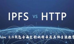 Tokenim 2.0钱包全面支持比特币及其他主流数字货币