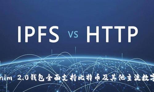 Tokenim 2.0钱包全面支持比特币及其他主流数字货币