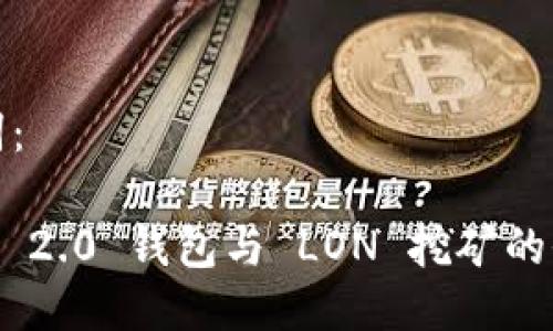 与关键词：

Tokenim 2.0 钱包与 LON 挖矿的全面解析
