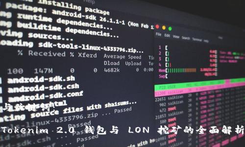 与关键词：

Tokenim 2.0 钱包与 LON 挖矿的全面解析