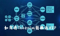 如何将Tokenim转换为XRP