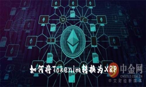 如何将Tokenim转换为XRP