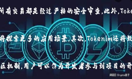 mpt/mpt
tokenim, MPT, 区块链/guanjianci

引言
在近年来，随着区块链技术的快速发展，Token经济模式逐渐引起了人们的关注，尤其是在数字货币和智能合约领域。那么，Tokenim作为一个重要的区块链项目，在其2.0版本中为何不能使用MPT（Merkle Patricia Tree）结构呢？这将是一个值得深入探讨的话题。本文将从多个角度来分析这一问题，从技术细节到实际应用等方面进行细致介绍。

Tokenim和MPT的基础概念
首先，我们需要对Tokenim和MPT这两个概念有一个清晰的认识。Tokenim是一个专注于数字资产管理和交易的区块链平台，致力于为用户提供安全、透明、高效的交易体验。而MPT（Merkle Patricia Tree）是一种数据结构，广泛应用于以太坊等区块链系统中，用于存储大量状态信息，并确保数据的高效性和安全性。

MPT的工作原理和优势
MPT通过组合梅克尔树（Merkle Tree）和帕特里夏树（Patricia Tree）的特性，能够非常高效地处理状态的变更。在以太坊中，MPT不仅用于存储用户账户的余额、合约代码和状态等，还用于实现快速的状态查询和验证。它的优势在于能够在去中心化环境中，保证各节点间数据的一致性以及修改记录的不可篡改性。由于它的这些特性，MPT在许多区块链项目中得到了广泛应用。

Tokenim 2.0的设计哲学
Tokenim 2.0版本的推出，旨在用户体验，提升系统的可扩展性和安全性。其设计更加强调多链架构和跨链互操作性，从而支持更加复杂的交易和资产管理场景。因此，整体系统架构和数据处理方式也进行了重大的调整。在这一过程中，计算效率和存储需求是主要考虑的因素。

MPT与Tokenim 2.0的矛盾
虽然MPT在多个区块链系统中展现出了优越的性能，但在Tokenim 2.0的架构设计中，却存在不兼容的问题。首先，Tokenim 2.0需要处理大量的链间交易和资产迁移，而MPT在高并发交易下的性能表现并不理想。其次，Tokenim 2.0的多链架构设计需要灵活的数据结构以适应不同链操作，而MPT相对较为固定的树结构无法满足这一需求。

为何Tokenim 2.0不能使用MPT
更为关键的是，在Tokenim 2.0中，团队希望能够集成更加灵活和高效的存储和检索机制，以支持更复杂的智能合约交互和交易逻辑。在这方面，MPT由于其结构的独特性反而变得不够灵活，难以进行扩展和调整。

可能的解决方案
尽管MPT在某些方面的缺陷导致Tokenim 2.0无法使用其技术，但仍然可以考虑一些替代方案。例如，一些新兴的数据结构如Cassandra或DHT（Distributed Hash Table）可能更适合Tokenim的需求。此外，Tokenim也可以开发自有的高效数据结构，以更好地支撑其系统的特性和需求。

总结
综上所述，Tokenim 2.0不能使用MPT的原因主要在于两者在设计哲学及技术实现上的不兼容性。随着区块链技术的不断演进，新的数据结构和存储机制也在不断涌现，为未来区块链项目的设计提供了更多的选择。Tokenim 2.0无疑是这一革新过程中的一部分，其对传统技术的挑战和超越将推动整个区块链行业的发展。

相关问题及分析

问题一：Tokenim 2.0相比于1.0版本有何显著改进？
Tokenim 2.0相比于1.0版本的改进主要体现在三个方面：性能、安全性和用户体验。在性能方面，Tokenim 2.0引入了全新的多链架构，这使得其在处理高并发交易时具备更强的能力。此外，Tokenim 2.0还增强了交易的确认速度，通过新的共识机制进一步减少了延迟。安全性方面，通过更严格的权限管理和动态合约审核机制，从根本上降低了安全风险。同时，用户体验也在不断，界面简洁易用，交易流程清晰明了，支持多种支付方式，让用户能够更方便地进行交易。

问题二：Tokenim 2.0采用了什么新技术？
在Tokenim 2.0中，采用了多种新兴技术以支持其创新特性。首先，多链架构的引入，使得不同链间的数据交互更为流畅。这一技术的核心是去中心化的解决方案，支持智能合约的跨链操作。其次，Tokenim 2.0还集成了零知识证明等先进的隐私保护技术，确保用户在交易过程中的数据安全。此外，新版本还了智能合约的编写和执行效率，提供了更灵活的语法支持和更强大的内置函数库，极大提高了开发者的工作效率。

问题三：Tokenim 2.0如何处理交易的安全性问题？
在Tokenim 2.0的设计中，交易的安全性是重中之重。该平台通过引入多层次的加密机制，确保用户的隐私和资产安全。交易信息在传输过程中会被进行安全加密，同时，平台也实施了动态的合约审核机制，确保所有交易都是经过严格的安全审查。此外，Tokenim 2.0还引入了分布式存储技术，利用区块链的去中心化特性，防止数据篡改和滥用。这一系列举措旨在降低安全漏洞和黑客攻击的风险，为用户提供一个更安全的交易环境。

问题四：Tokenim 2.0在未来的发展方向是什么？
对于未来的发展方向，Tokenim团队已制定了清晰的战略目标。首先，将持续推进行业内最先进的技术研发，以确保平台的竞争力。特别是在去中心化金融（DeFi）和非同质化代币（NFT）等热门领域，Tokenim 2.0将探索更多的应用场景。其次，Tokenim还将致力于生态系统的构建，通过与其他区块链项目和企业的合作，实现跨链互通，进一步丰富其服务和应用。与此同时，将持续用户体验，通过收集用户反馈，定期更新和迭代产品，确保其始终能够满足市场的需求。

问题五：用户如何参与到Tokenim 2.0中？
用户参与Tokenim 2.0的方式多种多样。首先，用户可以直接在平台上创建钱包，存储和管理自己的数字资产。同时，用户也可以通过平台提供的交易接口，参与到币的买卖和兑换中。此外，Tokenim 2.0还设有社区机制，用户可以作为开发者参与到项目的开发和设计中，贡献代码或提出创意，甚至参与治理流程，投票决定项目的未来方向。总而言之，Tokenim 2.0为用户提供了一个全方位参与的平台，让他们能够在此过程中享受区块链带来的便利和利益。