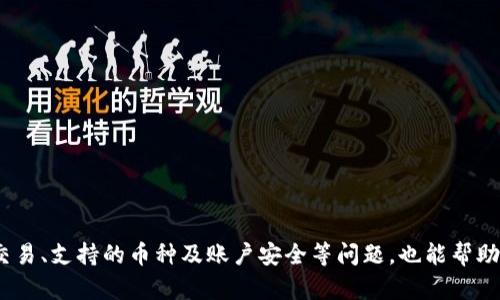   如何在Tokenim上添加钱包的详细指南 / 
 guanjianci Tokenim, 钱包添加, 加密货币 /guanjianci 

引言
在当今的数字经济中，加密货币正逐渐成为一种新的投资方式和支付手段。为了便捷地管理和交易这些加密资产，各种钱包应用应运而生。其中，Tokenim作为一个比较常用的加密货币钱包，凭借其易用性和安全性，受到了广大用户的青睐。本文将深入探讨如何在Tokenim上添加钱包，步骤详尽，确保每位用户都能顺利操作。

Tokenim简介
Tokenim是一款支持多种加密货币的钱包应用，用户不仅可以存储和管理各种数字资产，还可以通过Tokenim进行交易和转账。它的界面友好，操作简单，是许多加密货币新手和经验丰富的投资者的首选。此外，Tokenim还提供了一系列功能，如交易记录、实时行情等，满足用户的多样化需求。

为什么需要添加钱包
在Tokenim上添加钱包是管理和使用加密货币的基础步骤。通过添加不同的钱包，用户可以有效地分类和管理自己的数字资产。比如，一个用户可能希望在一个钱包中存储比特币，在另一个钱包中存储以太坊。如此一来，不仅方便了资产的管理，也能增加安全性。如果某一钱包受到攻击，用户仍然可以通过其他钱包保护自己的资产。此外，当进行交易时，不同的钱包可以帮助用户交易策略，提高交易效率。

如何在Tokenim上添加钱包
下面是详细的操作步骤：
ol
    listrong下载并安装Tokenim应用/strong：首先，您需要在您的手机上下载并安装Tokenim应用。它可在各大应用商店中找到，确保下载官方版本以保证安全性。/li
    listrong创建或登录账户/strong：如果您是第一次使用Tokenim，您需要注册一个新账户。按照应用内的指示，输入相关信息并完成身份验证。如果您已有账户，直接通过您的用户名和密码登录即可。/li
    listrong选择添加钱包功能/strong：登录后，您将进入Tokenim的主界面。在底部菜单中，找到“钱包”选项，并点击进入。在此界面中，您会看到一个“添加钱包”按钮。/li
    listrong选择钱包类型/strong：点击“添加钱包”后，会弹出一个选择框，您可以选择想要添加的加密货币类型。Tokenim支持多种主流币种，如比特币、以太坊、瑞波币等。/li
    listrong输入钱包信息/strong：根据选择的币种，系统将要求您输入相关的钱包地址和其它必要信息。确保输入信息的准确性，以避免资产丢失。/li
    listrong确认并保存/strong：最后，确认所有信息无误后，点击“保存”按钮，钱包就成功添加到您的Tokenim账户中。/li
/ol

注意事项
在添加钱包的过程中，有几个关键的注意事项：
ul
    listrong安全性：/strong在输入钱包信息时，请确保使用安全的网络环境，避免在公共Wi-Fi下操作，以防止信息泄露。/li
    listrong备份钱包信息：/strong添加之后，请务必备份您的钱包信息，包括私钥和助记词，这对于今后的资产恢复至关重要。/li
    listrong定期检查：/strong定期登录Tokenim检查您的资金和交易记录，确保一切正常。如果发现任何可疑活动，及时采取措施。/li
/ul

可能相关问题
在以Tokenim为基础的加密资产管理中，用户可能会面临一些问题，以下是五个可能的相关问题及详细解答：

1. 如何恢复丢失的钱包？
在加密货币交易中，由于各种原因（如设备损坏、忘记密码等），用户可能会面临钱包丢失的风险。但幸运的是，如果您在创建钱包时妥善保管了助记词或者私钥，您可以很简单地恢复钱包。以下是具体步骤：
ol
    li下载并重新安装Tokenim应用。/li
    li在安装完成后，选择“恢复钱包”的选项，而不是创建新钱包。/li
    li输入您之前准备好的助记词或私钥，系统会自动识别并恢复您原有的钱包及其内的资产。/li
/ol
值得注意的是，助记词的保密性极其重要，任何人如果得到了助记词，都可以轻易获取您钱包中的资产。请务必妥善保存，不要随意分享。

2. 如何在Tokenim中进行交易？
完成钱包的添加后，进行交易是Tokenim的另一重要功能。进行交易时，请遵循以下步骤：
ol
    li登录Tokenim账户，然后选择您想要交易的钱包。/li
    li在钱包页面中，选择“发送”或“接收”。如果您要转账，则选择“发送”，如果别人向您转账，则选择“接收”。/li
    li输入接收方的地址及转账金额，并确认信息正确无误。/li
    li输入交易密码并提交，稍等片刻，您的交易即可完成。/li
/ol
同时，请留意交易的手续费问题，Tokenim会在每笔交易中收取一定的手续费，根据市场情况而定。

3. Tokenim支持哪些加密货币？
Tokenim支持多种主流的加密货币，使其用户可以进行多样化的投资和交易。具体支持的币种包括：
ul
    listrong比特币 (BTC)：/strong作为市场上市值最大的加密货币，比特币是Tokenim中最受欢迎的选择，也是许多用户的首选资产。/li
    listrong以太坊 (ETH)：/strong以太坊支持智能合约功能，在很多项目的基础上发挥着重要作用，是仅次于比特币的第二大加密货币。/li
    listrong瑞波币 (XRP)：/strong瑞波币在跨境支付领域有着广泛的应用，越来越受欢迎，很多用户选择存储这一币种。/li
    listrong莱特币 (LTC)：/strong莱特币作为比特币的早期分叉币，即便上市较早，但它的技术优势使得它仍具备投资价值。/li
/ul
此外，Tokenim还不断扩展支持的币种，用户可以通过官方渠道了解最新动态。

4. 如何确保Tokenim的账户安全？
账户安全在数字资产管理中至关重要。为了确保您的Tokenim账户安全，您可以采取以下几种措施：
ul
    listrong启用两步验证：/strong为增加账户的安全性，强烈建议启用双重身份验证功能。这会在您登录时要求输入额外的认证信息，极大提升安全性。/li
    listrong使用强密码：/strong设置一个复杂的密码，并在多个平台中避免重复使用同一密码，以防止黑客轻易入侵。/li
    listrong保持软件更新：/strong定期检查Tokenim更新，确保您的钱包应用是最新版本，这将有助于避免安全漏洞。/li
/ul
结论是，只有采取足够的安全措施，才能在加密世界中保护好自己的资产，确保安全性。

5. Tokenim的客服支持如何？
在使用Tokenim的过程中，可能会遇到各种问题，这时联系客户支持是必要的。Tokenim提供了多种客服支持渠道，用户可以通过以下方式获得帮助：
ul
    listrong在线客服：/strongTokenim在其官网和应用内都有在线客服功能，用户可以直接通过聊天工具与客服沟通，获得实时帮助。/li
    listrong常见问题解答 (FAQ)：/strongTokenim官方网站有一个详细的FAQ版块，用户可以查阅到众多常见问题和详细解答，从中获得信息。/li
    listrong邮件支持：/strong对于一些较复杂的问题，用户可以通过发送电子邮件给Tokenim的客服团队，通常会在24小时内得到回复。/li
/ul
总之，有效的客服支持能够为用户提供必要的保障，在遇到问题时能够很快得到解决方案。

总结
在Tokenim上添加钱包是一个简单而关键的操作，能够帮助用户管理和交易数字资产。通过本文的详细指南，相信各位用户已经能够顺利地完成这一操作。同时，了解钱包的恢复、交易、支持的币种及账户安全等问题，也能帮助用户更好地利用Tokenim。在未来的数字经济中，掌握这些技能无疑将给您带来积极的投资体验。