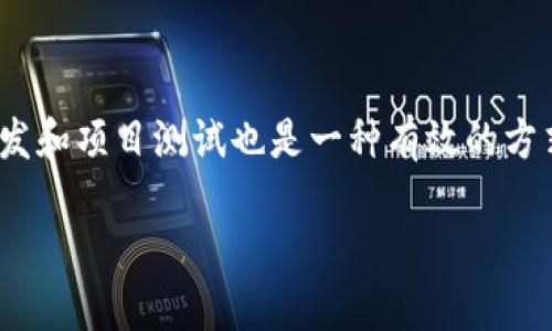 Tokenim是什么？
Tokenim是一种新兴的数字货币，旨在为用户提供安全、高效和透明的交易方式。在这个数字化快速发展的时代，Tokenim引入了一些先进的区块链技术，使其成为市场上颇具竞争力的代币之一。它不仅仅是一种交易工具，也承载着丰富的应用场景，从金融交易到智能合约等多个领域。

Tokenim币值的影响因素
Tokenim的币值并不是固定的，而是受到多种因素的影响。这些因素包括市场需求、技术进步、竞争对手的表现以及宏观经济环境等。例如，如果市场上对Tokenim的需求大幅上升，或者其技术在某些领域取得了突破，其币值可能会随之上涨。

如何获取Tokenim
想要获取Tokenim，用户可以通过多种方式。最常见的是通过交易所购买，用户可以使用其他主流数字货币或者法定货币进行兑换。此外，Tokenim还可以通过矿工挖矿获得，虽然这种方式需要一定的技术和设备投入，但对于喜欢技术和创新的人来说，这是一种不错的选择。

Tokenim的应用场景
Tokenim的应用场景非常广泛，从金融服务到物联网，再到智能合约，几乎涵盖了所有领域。例如，一些区块链项目已经开始利用Tokenim来实现资金的快速流通、减少交易成本等优点。此外，Tokenim在供应链管理、身份验证等领域也显示出了其独特的优势。

Tokenim的风险与挑战
尽管Tokenim有着广泛的应用潜力，但它也面临着一些风险与挑战。首先是市场的波动性，数字货币市场的价格波动较大，可能导致投资者的损失。其次，监管政策的变化也可能影响Tokenim的应用，而技术层面的安全问题也是不可忽视的。此外，市场竞争的加剧可能使得Tokenim面临更多挑战。

未来的Tokenim
随着技术的进一步发展和大家对区块链技术的理解加深，Tokenim有着广阔的发展前景。未来，Tokenim不仅会在金融领域继续创新，还可能渗透到更多的行业中。通过与其他技术的结合，Tokenim期待在全球范围内实现更加普遍的应用。

相关问题分析

问题一：Tokenim的技术架构是什么？
Tokenim的技术架构是其成功的基石，采用了分布式账本技术（DLT）来确保交易的透明性和安全性。所有的交易记录都被加密并存储在一个去中心化的网络中，这样即使某一节点出现故障，整个网络依然可以正常运作。此外，Tokenim还引入了多种共识机制，以提高网络的效率和安全性，例如权益证明（PoS）和工作量证明（PoW）。这种架构设计能够有效防止双重支付和欺诈行为的发生，同时确保用户的资产安全。

问题二：Tokenim与其他数字货币相比有何优势？
Tokenim在市场上有着一定的优势，主要体现在几个方面：第一，技术创新。Tokenim在智能合约、去中心化应用等领域的技术创新使其具备更好的功能和扩展性。第二，用户体验。Tokenim在交易速度和手续费方面相较于其他数字货币有显著优势，这使得用户在使用时更加顺畅。第三，应用场景。Tokenim不仅仅局限于交易，还可以在供应链、金融、IoT等多个领域得到应用，这种多样化的应用使其在竞争中脱颖而出。

问题三：如何评估Tokenim的投资价值？
评估Tokenim的投资价值需要从多个维度进行综合考量。首先要关注市场动态，包括其市值、交易量和用户增长等。其次需要分析Tokenim的技术实力与团队背景，开发团队的实力以及以往的项目经验是判断其未来发展的重要指标。此外，市场的需求和竞争环境也是不可忽视的因素。同时，投资者还应该关注相关的监管政策，这对Tokenim的发展方向和投资价值也会产生重要影响。

问题四：Tokenim在全球市场的竞争情况如何？
在全球市场上，Tokenim面临着来自众多竞争对手的挑战。主要竞争对手包括比特币、以太坊等主流数字货币以及一些新兴的代币。不同的代币有着各自的市场定位和特色，所以Tokenim需要在技术创新、用户体验、应用场景等方面不断，才能在竞争中立于不败之地。此外，各国的监管政策也可能影响Tokenim在全球市场的扩展，因此Tokenim需要灵活应对各种市场环境，以便适时调整策略。

问题五：如何参与Tokenim社区和生态？
参与Tokenim社区是获取第一手信息和奖励的重要途径。用户可以通过加入Tokenim的官方论坛、社交媒体群组来与其他用户和开发团队沟通交流，分享经验和观点。此外，参与Tokenim的开发和项目测试也是一种有效的方式，一些项目会鼓励用户参与到其开发中来，并提供相应的Tokens作为奖励。通过这些方式，用户不仅能够深入了解Tokenim的运作和发展趋势，还能在社区中获得一定的经济利益。

guajianciTokenim, 数字货币, 区块链/guajianci