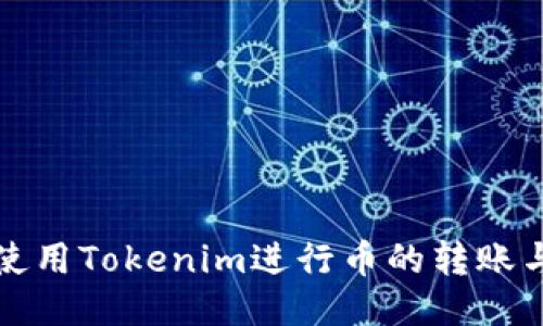 如何使用Tokenim进行币的转账与购买