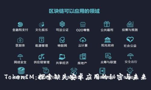 TokenIM：探索缺失安卓应用的秘密与未来