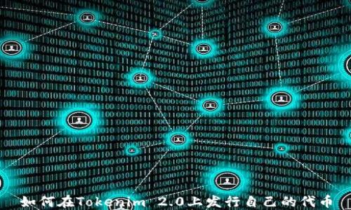 
如何在Tokenim 2.0上发行自己的代币