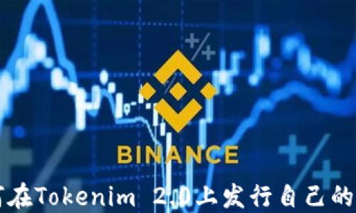 
如何在Tokenim 2.0上发行自己的代币