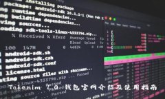 Tokenim 1.0 钱包官网介绍及使用指南