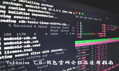 Tokenim 1.0 钱包官网介绍及使用指南