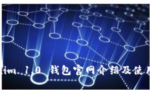 Tokenim 1.0 钱包官网介绍及使用指南