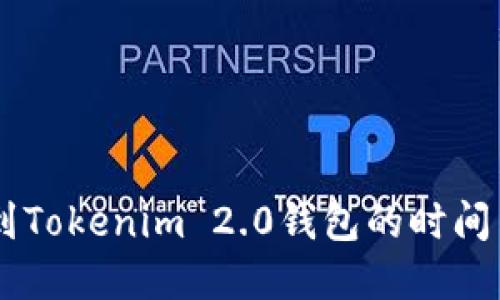 思考  
  
OKEx提币到Tokenim 2.0钱包的时间与注意事项