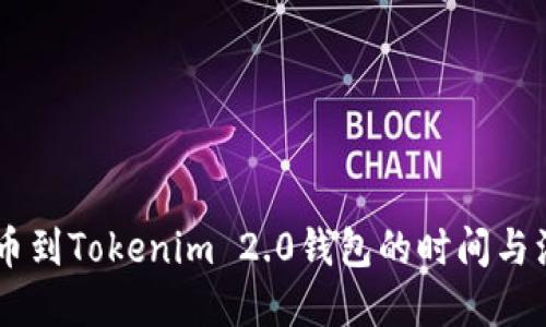 思考  
  
OKEx提币到Tokenim 2.0钱包的时间与注意事项