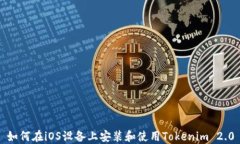 如何在iOS设备上安装和使用Tokenim 2.0