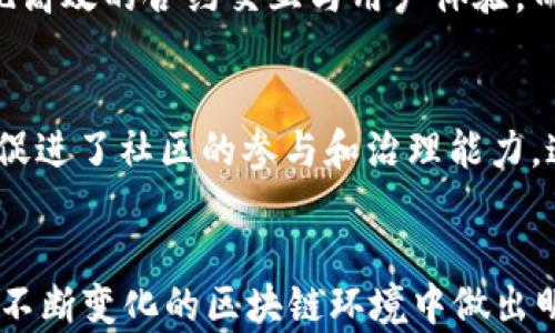 
探讨Tokenim 2.0与CoToken的区别与应用前景

关键词：
tokenim, cotoken, 区块链技术

一、引言
在近年来，区块链技术的发展促使了许多新型数字资产和代币的出现。其中，Tokenim 2.0和CoToken作为两种不同的代币模型，受到了广泛关注。本文将深入探讨这两种代币的特点、功能及其在实际应用中的区别与优势。通过对这两种代币进行详尽分析，希望能为读者提供全面的理解与见解。

二、Tokenim 2.0的概述
Tokenim 2.0是对传统Token模型的一次重要升级。它在设计上强调了智能合约的灵活性与高效性，从而使得代币的发行和流通更加便捷。Tokenim 2.0能够支持更复杂的应用场景，如去中心化金融（DeFi）、非同质化代币（NFT）市场等。其核心特点包括：
ul
    listrong多链支持：/strongTokenim 2.0不仅限于某一种区块链，可以跨链操作，增强了其流动性与可用性。/li
    listrong合约自动化：/strong它利用智能合约实现自动化操作，降低了人为干预，提升了交易的安全性。/li
    listrong易于集成：/strong支持与其他DApp的深度集成，使得开发者能够快速搭建各种应用。/li
/ul

三、CoToken的概述
CoToken则是另一种代币模型，注重社区治理和用户参与。它的设计理念是为了解决传统代币中心化问题，增强社区成员的参与感。其主要特点包括：
ul
    listrong社区驱动：/strongCoToken的决策过程是由社区成员投票决定，增强了去中心化特性。/li
    listrong收益分配：/strong持有CoToken的用户可以参与平台的收益分配，提升了用户的留存率。/li
    listrong激励机制：/strong通过设计专属的激励机制，促进用户的活跃度与参与度。/li
/ul

四、Tokenim 2.0与CoToken的核心区别
尽管Tokenim 2.0与CoToken在一定程度上有相似之处，但在多个方面存在显著区别。

h44.1 代币发行机制/h4
Tokenim 2.0采用的是基于智能合约的自动化发行机制，一般由项目方进行预设，而CoToken则更加关注社区的参与，通常伴随一系列的投票与审核过程。

h44.2 社区参与度/h4
在Tokenim 2.0中，用户的参与度相对较低，主要依赖于开发者进行更新和管理。而CoToken则强调社区的民主治理，用户在项目的发展中的话语权显著提高。

h44.3 应用场景/h4
Tokenim 2.0适用于更广泛的应用场景，如金融、物联网等。而CoToken更多地应用于社区型或生态型项目，如去中心化自治组织（DAO）等。

五、Tokenim 2.0与CoToken的优缺点分析
h45.1 Tokenim 2.0的优缺点/h4
strong优点：/strong
ul
    li兼容性强，支持多种区块链，提升了资产的流动性。/li
    li通过智能合约实现自动化操作，降低了维护成本。/li
/ul
strong缺点：/strong
ul
    li对技术依赖较强，普通用户难以理解及操作。/li
    li安全性取决于智能合约的设计与代码质量，存在漏洞风险。/li
/ul

h45.2 CoToken的优缺点/h4
strong优点：/strong
ul
    li社区治理增强了用户的归属感，提高了用户粘性。/li
    li收益分配机制激励用户参与，形成良性生态。/li
/ul
strong缺点：/strong
ul
    li社区治理可能导致决策效率低，重大问题难以迅速解决。/li
    li治理过程中可能出现“治理劫持”的风险，某些恶意用户可能影响决策。/li
/ul

六、未来发展展望
展望未来，Tokenim 2.0与CoToken都有可能在不同领域发挥重要作用。随着区块链技术的不断发展，用户对代币的需求将日益多样化。在此背景下，这两种代币模型的应用和创新可能会推动整个区块链行业的进步。

七、可能相关的问题
h41. Tokenim 2.0和CoToken哪种模型更适合初创项目？/h4
对于初创项目而言，选择合适的代币模型至关重要。Tokenim 2.0以其智能合约的灵活性和多链支持，适合需要快速建立市场和流动性的项目，而CoToken则更适合希望建立活跃社区和治理机制的项目。具体选择应结合项目的目标与受众特点。

h42. 如何评估Tokenim 2.0和CoToken项目的安全性？/h4
对于投资者和用户来说，评估项目安全性是不可忽视的一环。Tokenim 2.0的安全性主要依赖于智能合约的代码质量与审计情况，而CoToken则需关注社区治理过程的透明度和治理机制的健全性。这需要对项目的技术文档、社区反馈及历史表现进行详细分析。

h43. Tokenim 2.0和CoToken的市场竞争如何？/h4
在市场上，Tokenim 2.0与CoToken的竞争主要体现在技术创新与社区参与两个层面。Tokenim 2.0由于其高效性受到高度追捧，而CoToken则凭借强大的社区优势稳住用户基础。未来，二者可能形成互补，推动区块链技术的多样化发展。

h44. 如何构建基于Tokenim 2.0和CoToken的应用生态？/h4
要构建基于Tokenim 2.0和CoToken的应用生态，开发者需要关注智能合约的设计与社区机制的创建。在Tokenim 2.0中，需要实现高效的合约交互与用户体验，而在CoToken中，则需要设定合理的激励机制，使得用户愿意参与其中。这需要良好的产品设计与市场策略支持。

h45. Tokenim 2.0和CoToken对未来区块链发展的影响是什么？/h4
Tokenim 2.0与CoToken的兴起将推动区块链技术的多样化与创新发展。Tokenim 2.0使得更复杂的应用成为可能，而CoToken则促进了社区的参与和治理能力。这两者的不断演化将塑造未来区块链应用的生态，从而推动整个行业的前进。

八、结论
综上所述，Tokenim 2.0和CoToken作为两种不同的代币模型，各具特色和优势。理解它们的区别与应用，将有助于用户和开发者在不断变化的区块链环境中做出明智的决策。未来，随着技术的不断进步，它们将继续在区块链的舞台上发挥重要作用。