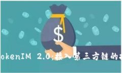 深入探索TokenIM 2.0：接入第三方链的技术与挑战