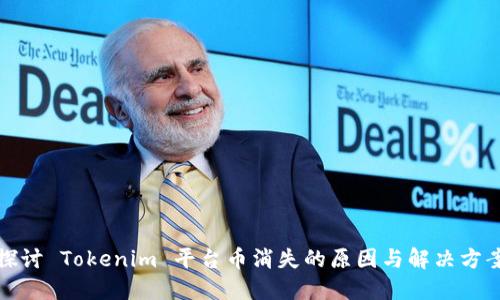 探讨 Tokenim 平台币消失的原因与解决方案