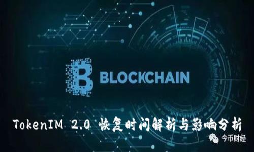 TokenIM 2.0 恢复时间解析与影响分析