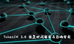 TokenIM 2.0 恢复时间解析与影响分析