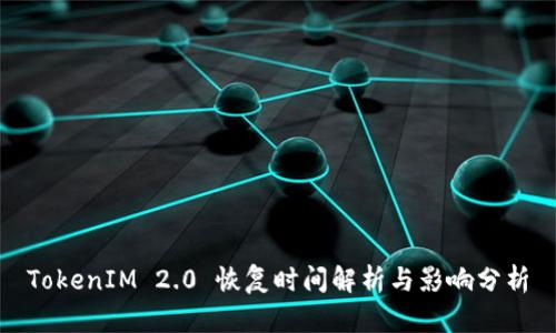 TokenIM 2.0 恢复时间解析与影响分析