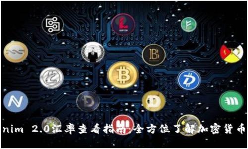 Tokenim 2.0汇率查看指南：全方位了解加密货币市场