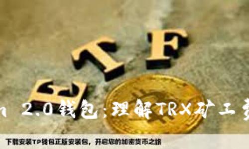 : Tokenim 2.0钱包：理解TRX矿工费及其方法