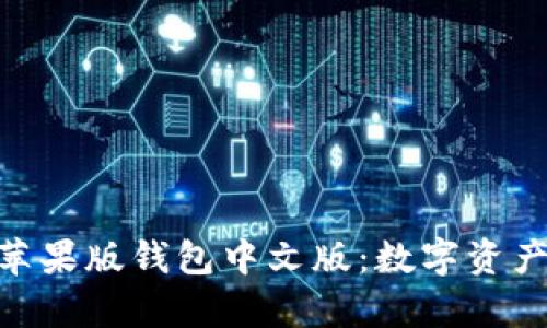 全面解析Tokenim苹果版钱包中文版：数字资产的安全管理新方式