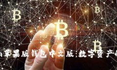 全面解析Tokenim苹果版钱包中文版：数字资产的安