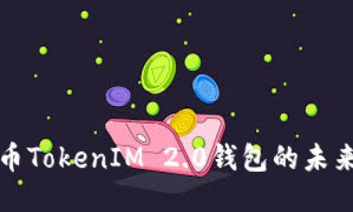 探索货币TokenIM 2.0钱包的未来与潜力