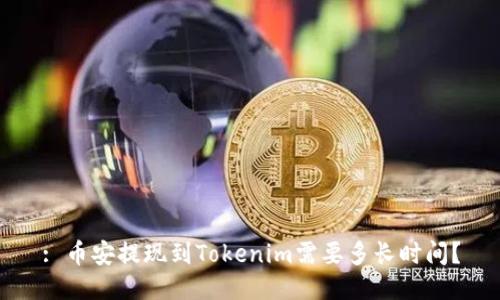 : 币安提现到Tokenim需要多长时间？