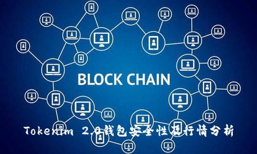 Tokenim 2.0钱包安全性及行情分析