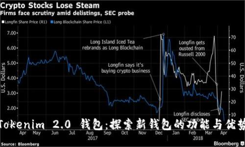 Tokenim 2.0 钱包：探索新钱包的功能与优势
