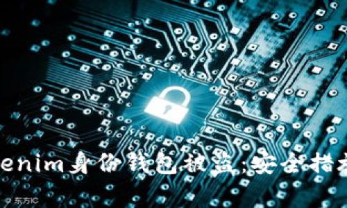 如何应对Tokenim身份钱包被盗：安全措施与恢复步骤