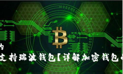 思考一个优质的
Tokenim 是否支持瑞波钱包？详解加密钱包的兼容性与应用