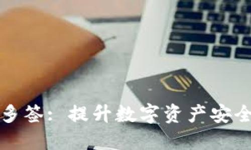  TokenIM 2.0 多签: 提升数字资产安全的创新解决方案