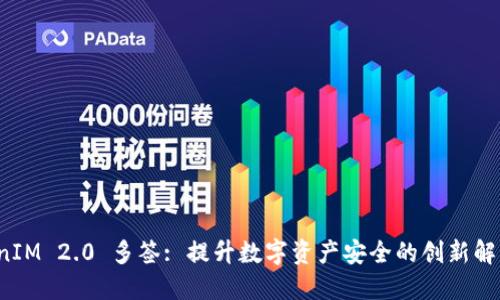  TokenIM 2.0 多签: 提升数字资产安全的创新解决方案