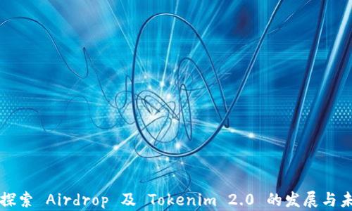 
  探索 Airdrop 及 Tokenim 2.0 的发展与未来